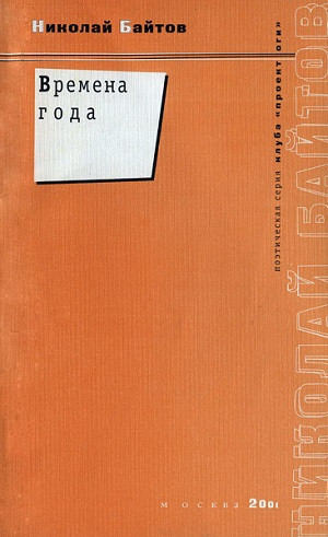 Bajtov N. Vremena goda