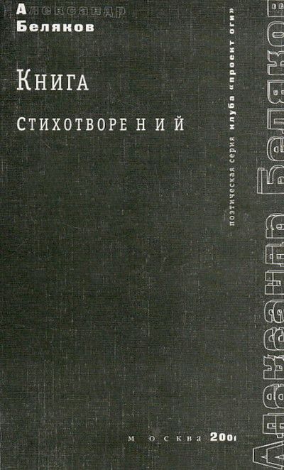 Beljakov A. Kniga stihotvorenij