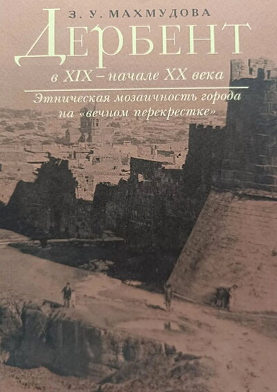 Mahmudova Z. Derbent v XIX - nachale HH veka. Ehtnicheskaja mozaichnost' goroda na ''vechnom perekrestke''