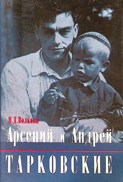 Volkova P. Arsenij i Andrej Tarkovskie (used)