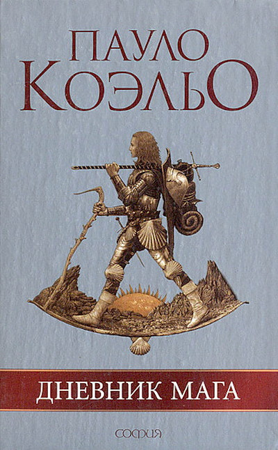 Coelho P. Dnevnik maga (used)