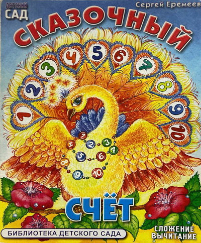 Eremeev S. Skazochnyj schjot: slozhenie, vychitanie (used)