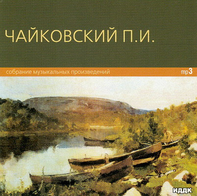 Chajkovskij P.I. Sobranie muzykal'nykh proizvedenij, MP3