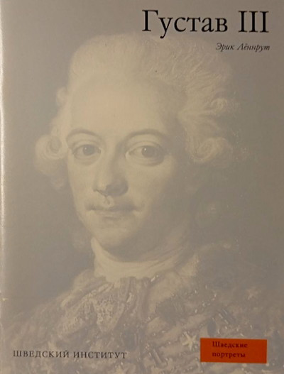 Ljonnrut Je. Gustav III (used)