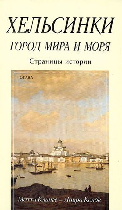 Klinge M., Kolbe L. Hel'sinki - gorod mira i morja. Stranicy istorii (used)