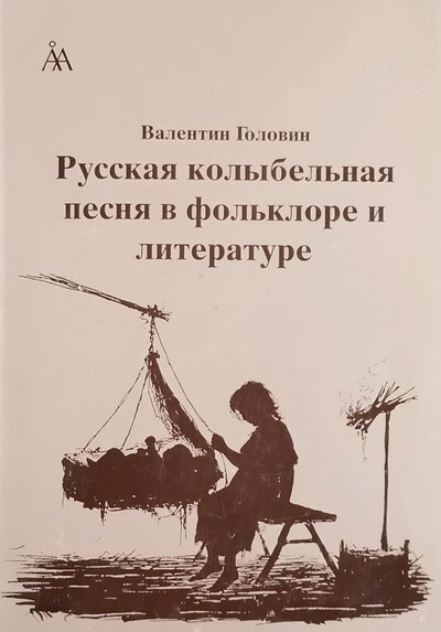 Golovin V. Russkaja kol'ybel'naja pesnja v fol'klore i literature