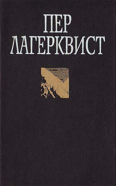 Lagerkvist P. Sochinenija v 2 tt. T. 2
