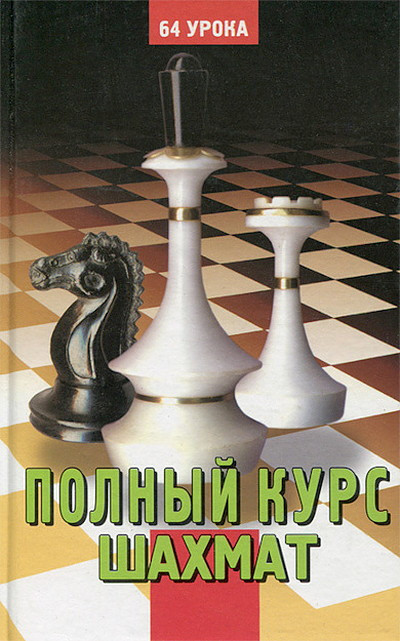 Polnyj kurs shahmat (used)