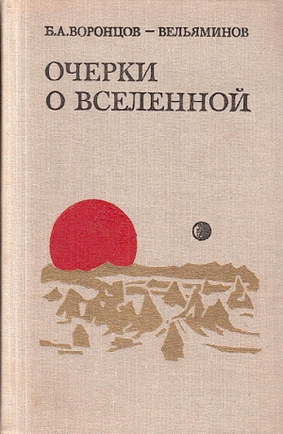 Vorontsov-Vel'jaminov B. Ocherki o vselennoj (bukinist)