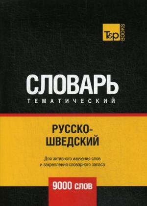 Taranov A. Russko-shvedskij tematicheskij slovar'. 9000 slov