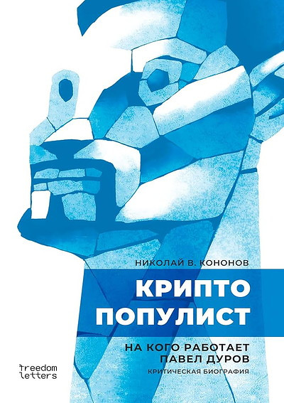 Kononov N. Kriptopopulist