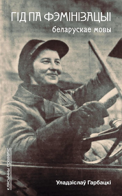 Harbacki U. Hid pa feminizacyi biełaruskaj movy