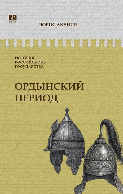 Akunin B. Istorija Rossijskogo Gosudarstva. Tom II. Ordynskij period