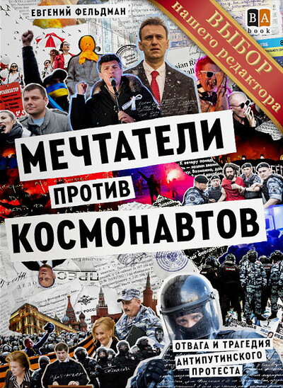 Feldman E. Mechtateli protiv kosmonavtov: otvaga i tragedija antiputinskogo protesta (paperback)