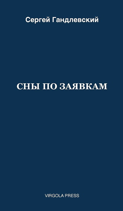 Sergey Gandlevsky. Sny po zajavkam (paperback)