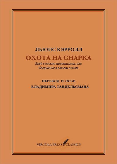 Carroll L. Ohota na Snarka. Perevod i jesse Vladimira Gandel'smana