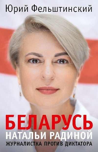 Felshtinsky Y. Belarus Natal'i Radinoy. Zhurnalistka protiv diktatora