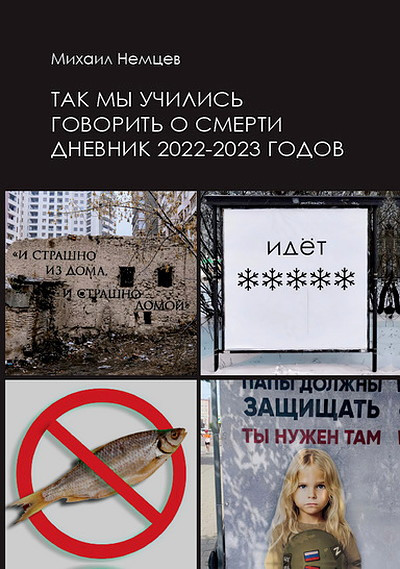 Nemcev M. Tak my uchilis' govorit' o smerti. Dnevnik 2022–2023 godov