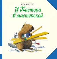 Klinting L. U Kastora v masterskoj