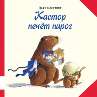 Klinting L. Kastor pechet pirog
