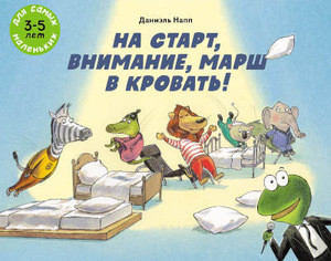 Napp D. Na start, vnimanie, marsh v krovat'!