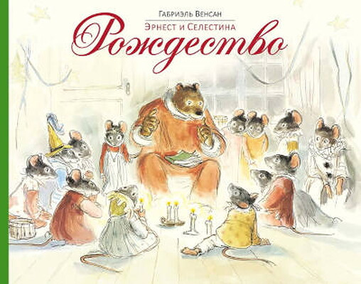 Vincent G. Jernest i Selestina. Rozhdestvo