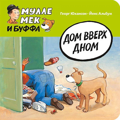 Johansson G. Mulle Meck: Dom vverh dnom
