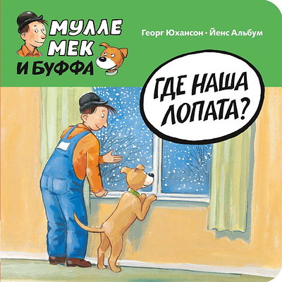 Johansson G. Mulle Meck: Gde nasha lopata