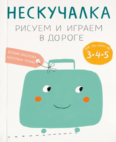 Dr'yzlova K. Neskuchalka. Risuem i igraem v doroge. Dlja teh, komu uzhe 3, 4, 5