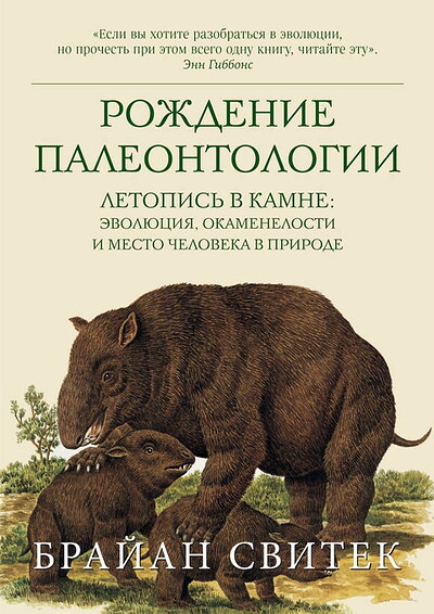 Switek B. Rozhdenie paleontologii