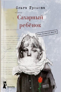 Gromova O. Saharnyj rebjonok