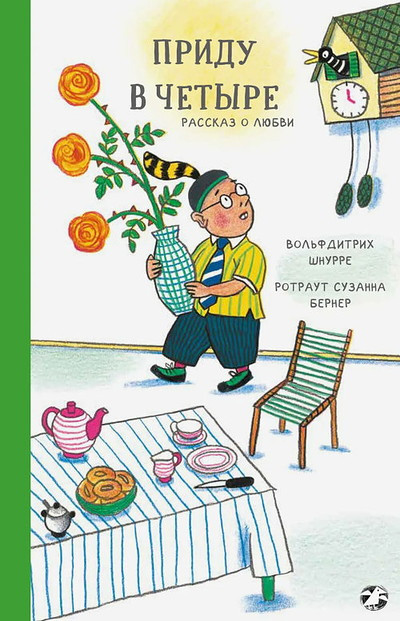 Shnurre V. Pridu v chetyre. Rasskaz o ljubvi