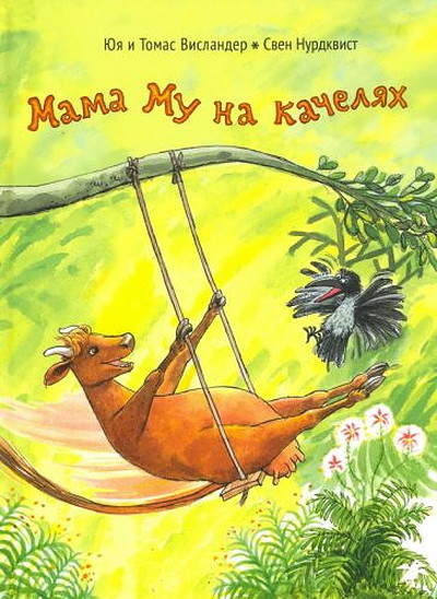 Wieslander J., Nordqvist S. Mama Mu na kacheljah