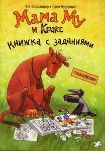 Wieslander J., Nordqvist S. Mama Mu i Kraks (knizhka s zadanijami)