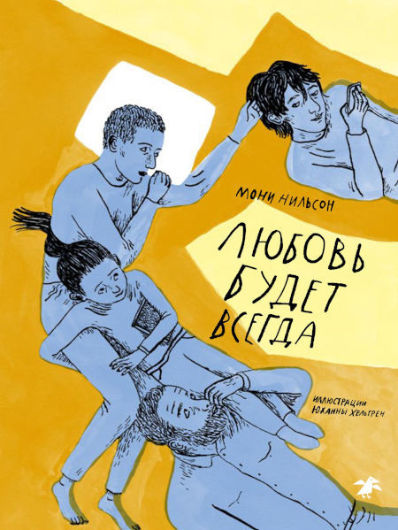Nilsson M. Ljubov' budet vsegda