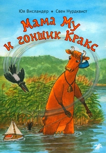 Wieslander Ju., Nordqvist S. Mama Mu i gonshhik Kraks