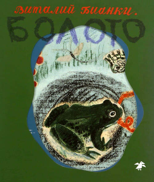 Bianki V., Vasnecov Ju. Boloto