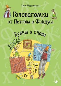 Nordqvist S. Golovolomki ot Petsona i Findusa. Bukvy i slova