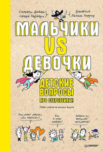 Duval S., Laboucarie S. Mal'chiki VS devochki. Detskie voprosy pro stereotipy