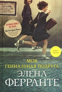 Ferrante E. Moja genial'naja podruga