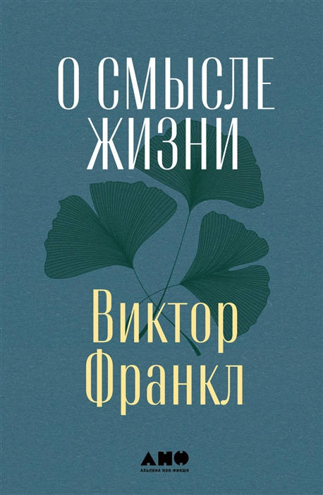 Frankl V. O smysle zhizni