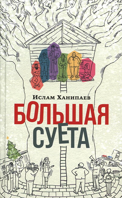 Hanipaev I. Bol'shaja Sueta