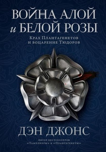 Jones D. Vojna Aloj i Beloj rozy. Krah Plantagenetov i vocarenie Tjudorov