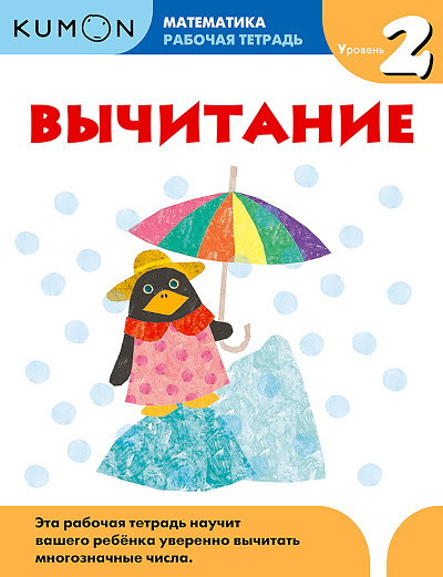 Kumon. Matematika. Vychitanie. Uroven' 2. Rabochaja tetrad'