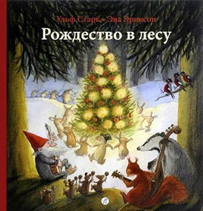 Stark U. Rozhdestvo v lesu