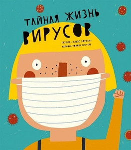 Sisteré M. T. Tajnaja zhizn' virusov