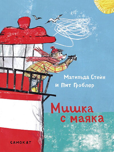 Stein M. Mishka s majaka