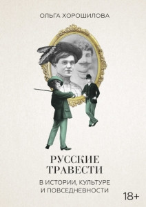 Horoshilova O. Russkie travesti v istorii, kul'ture i povsednevnosti