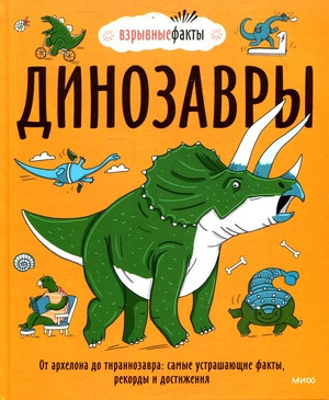 Noodle Fuel. Dinozavry. Ot arhelona do tirannozavra: samye ustrashajushhie fakty