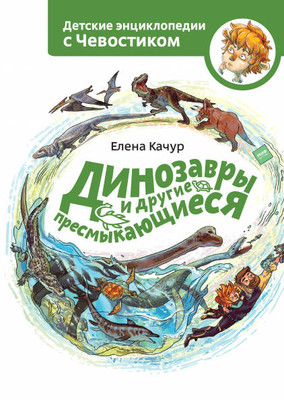 Kachur E. Dinozavry i drugie presmykajushhiesja. Detskaja jenciklopedija Chevostika
